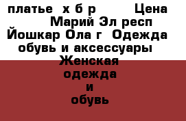 платье  х/б р44-46 › Цена ­ 650 - Марий Эл респ., Йошкар-Ола г. Одежда, обувь и аксессуары » Женская одежда и обувь   . Марий Эл респ.,Йошкар-Ола г.